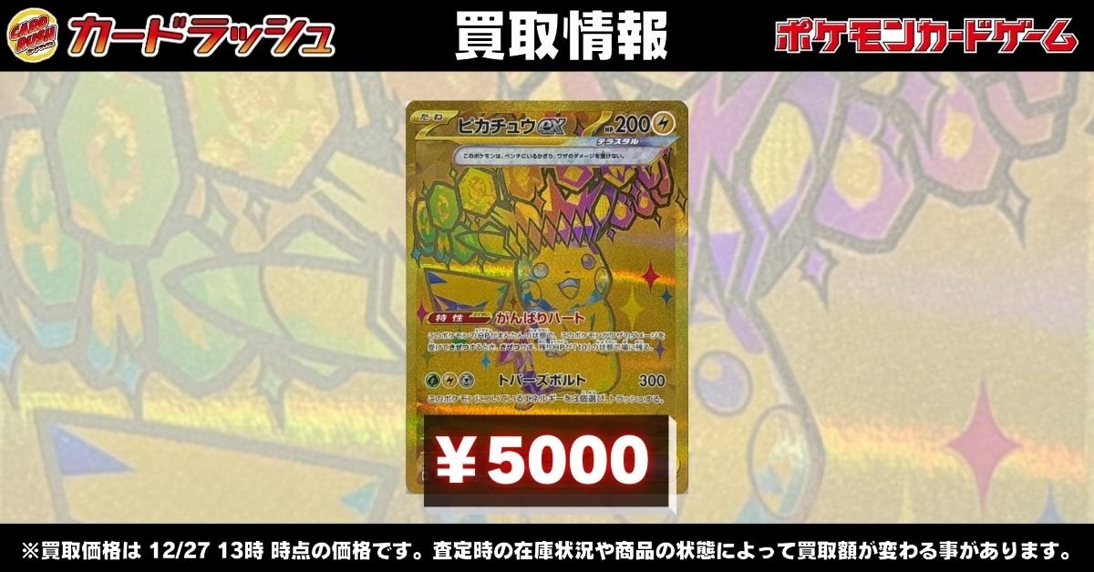 ポケモンカードゲーム #テラスタルフェスex 【⚡買取情報