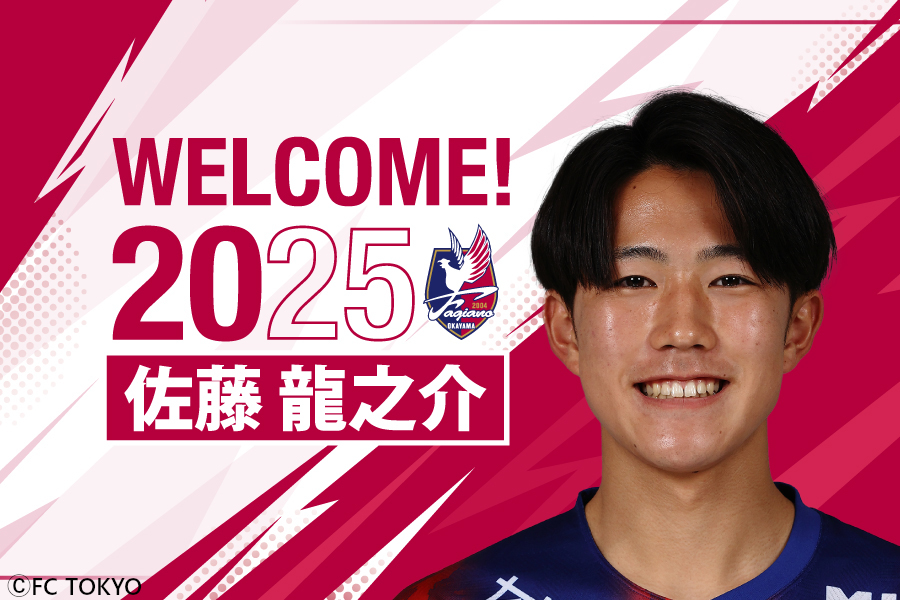 佐藤龍之介選手 育成型期限付き移籍加入のお知らせ】 このたび、FC東京