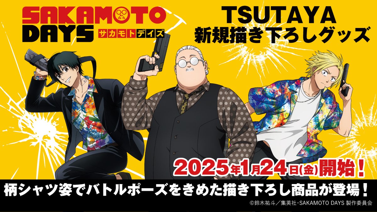 2025年1月24日(金)よりTVアニメ『SAKAMOTO DAYS』新規描き下ろしグッズ
