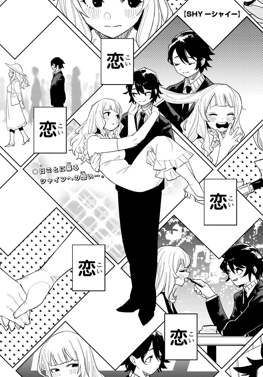 週チャン 6号発売中！ 「#SHY シャイ」253話掲載🔥🔥 ＼ セキララの