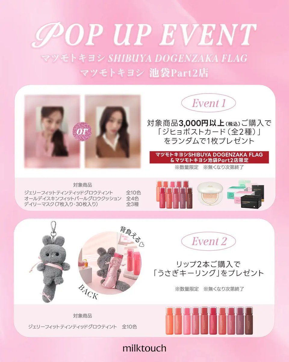 milktouchのPOPUPが渋谷と池袋で期間限定開催されるよ🍑 TWICE ジヒョ