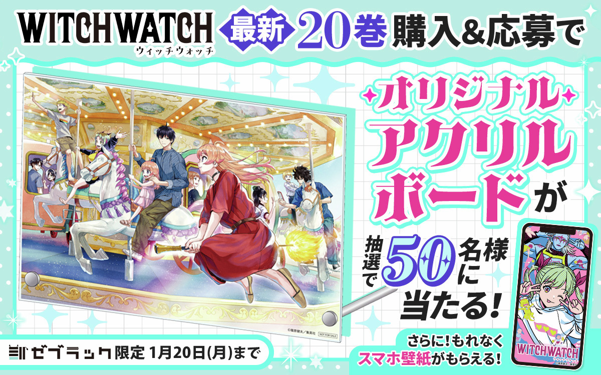 🦓ゼブラック限定🦓 「#ウィッチウォッチ」 第20巻購入キャンペーンは
