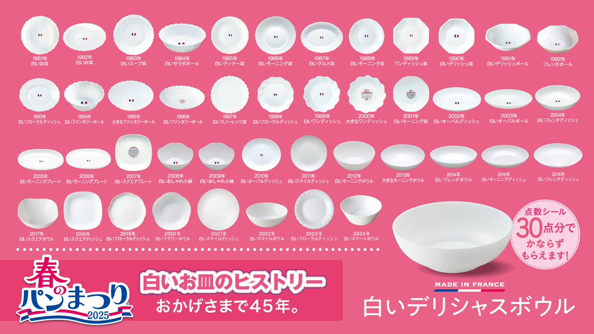 歴代のお皿がズラリ👀／ 1981年にスタートした #春のパンまつり は