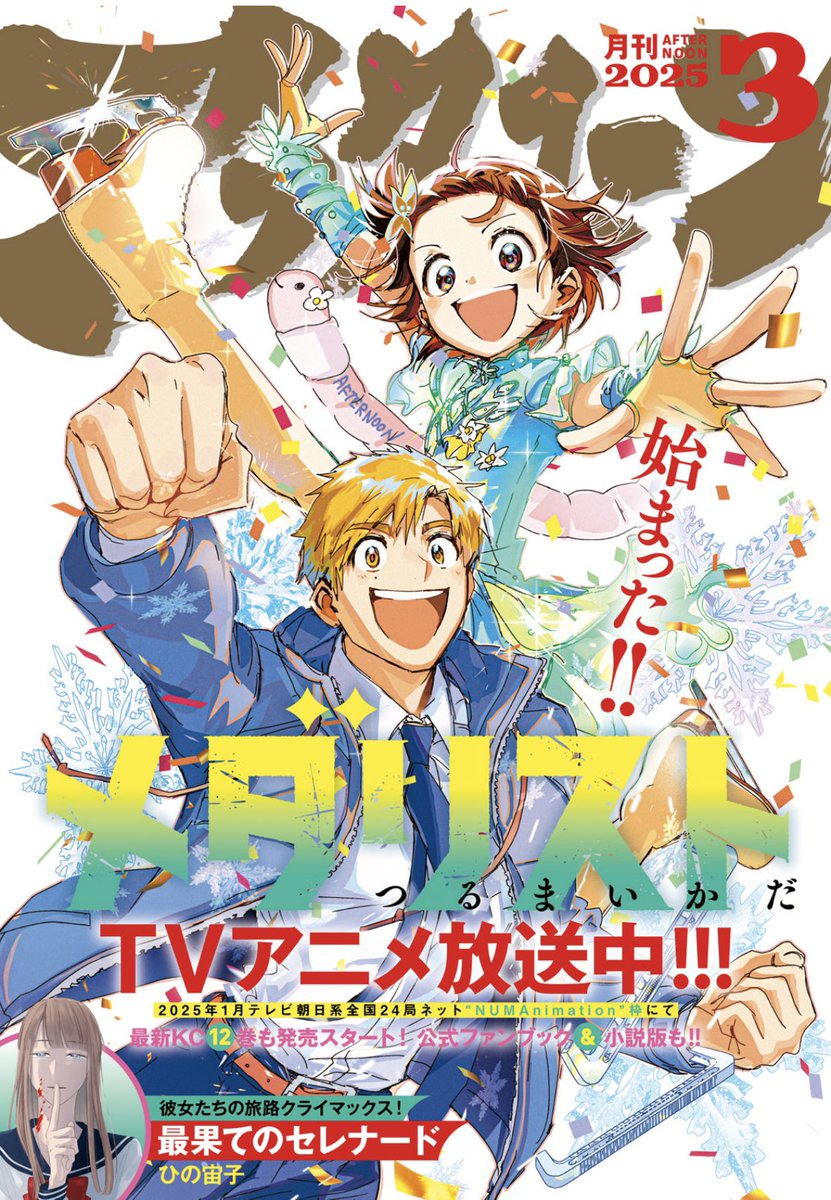 アフタヌーン3月号本日発売🪱 メダリストは表紙で登場＆一挙2話掲載