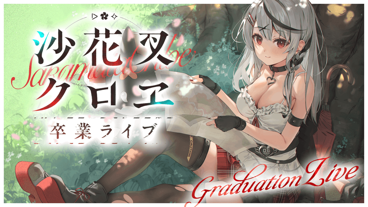 💐本日配信最終日／ 🎣#沙花叉クロヱ 本日の卒業ライブをもって配信
