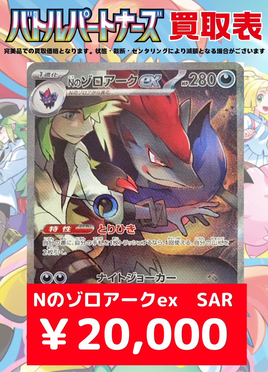 🆙買取表更新🆙 バトルパートナーズ収録 ✓Nのゾロアークex SAR