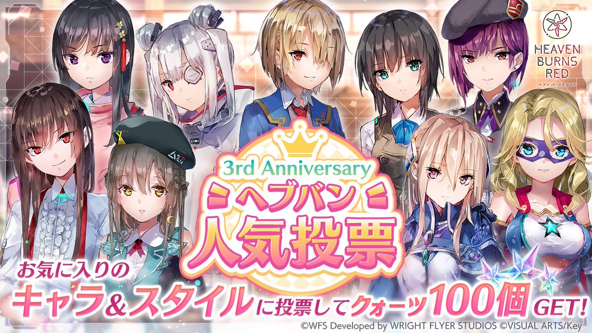 ヘブバン3周年 情報】 3rd Anniversary ヘブバン人気投票を開催
