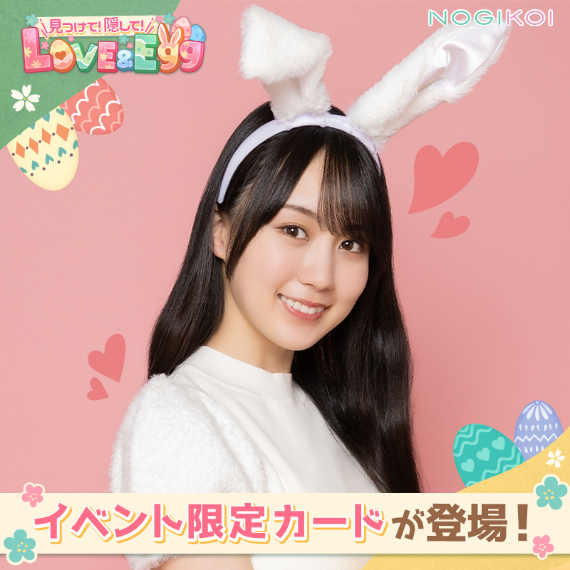 𓏸𓂂 𓈒🥚🧺𓂃 イベント限定カードが登場❗ 𓂃🌼🍀𓈒 𓂂𓏸 #乃木恋