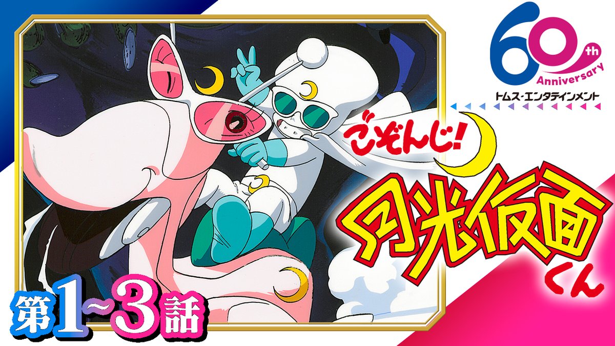 正義の味方よ善い人よ🌙】 1958年にヒーロー番組の元祖として 放送され