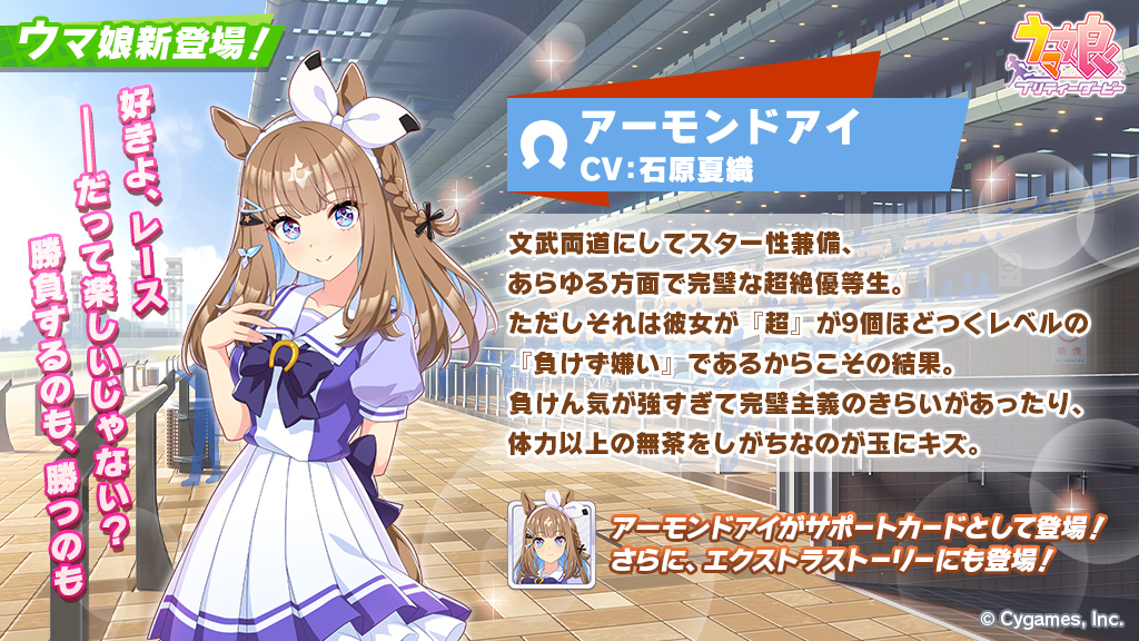 新キャラ登場】 新しいサポートカードにアーモンドアイが登場！ 文武