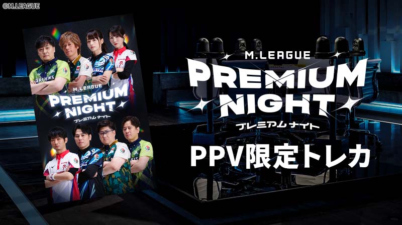 Mリーグ2024-25プレミアムナイト」 PPV購入者限定トレカプレゼント