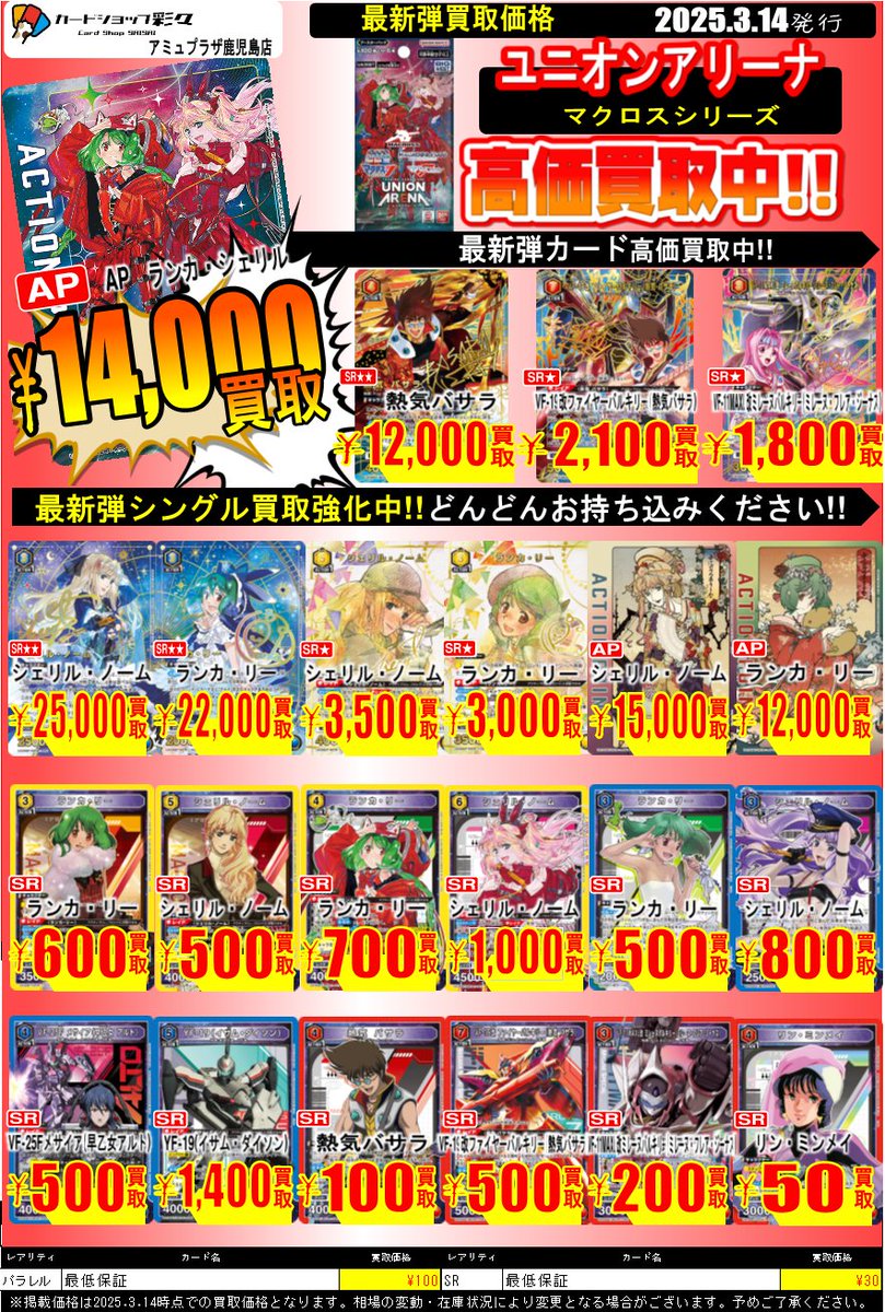 ユニオンアリーナ】 最新弾≪「マクロス」シリーズ ≫ 買取表作成しま