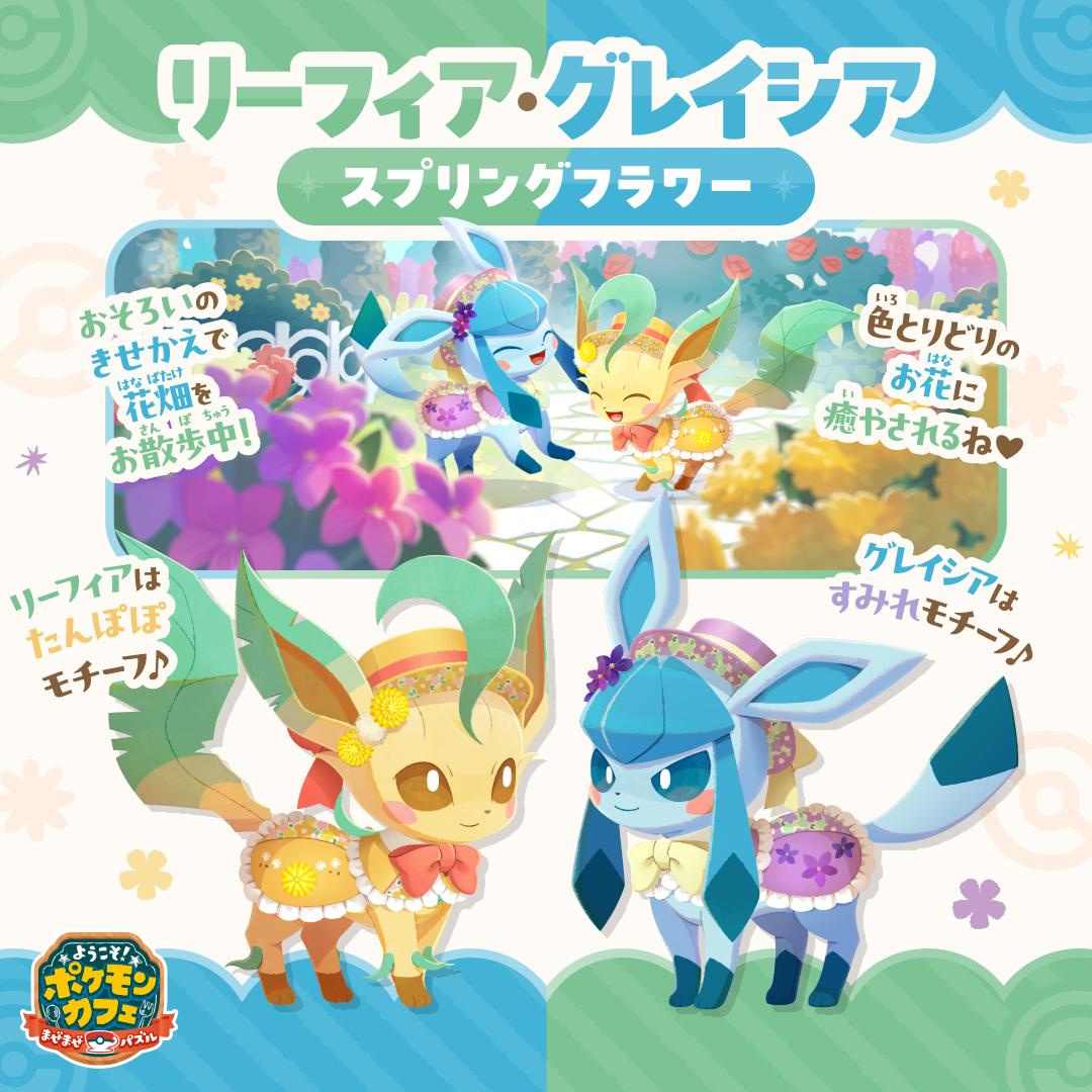 リーフィア グレイシア 🌸スプリングフラワー🌸 おそろいのきせかえで