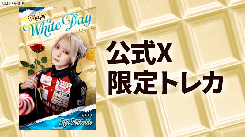 Xアカウントフォロー者限定 「White Day 限定トレカ」プレゼント
