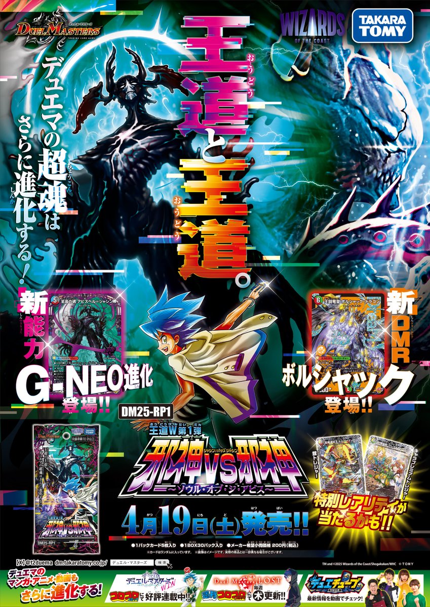 お知らせ》 本日から4月19日（土）発売の 王道W 第1弾 邪神vs邪神