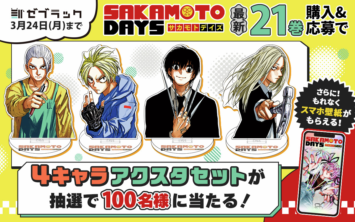 SAKAMOTODAYS 21巻のプレゼント企画！🎁 定番の帯プレゼントを今巻も