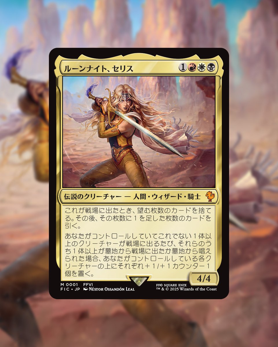 今日は #FF6 に登場するセリスのお誕生日🎂 お祝いに『マジック：ザ