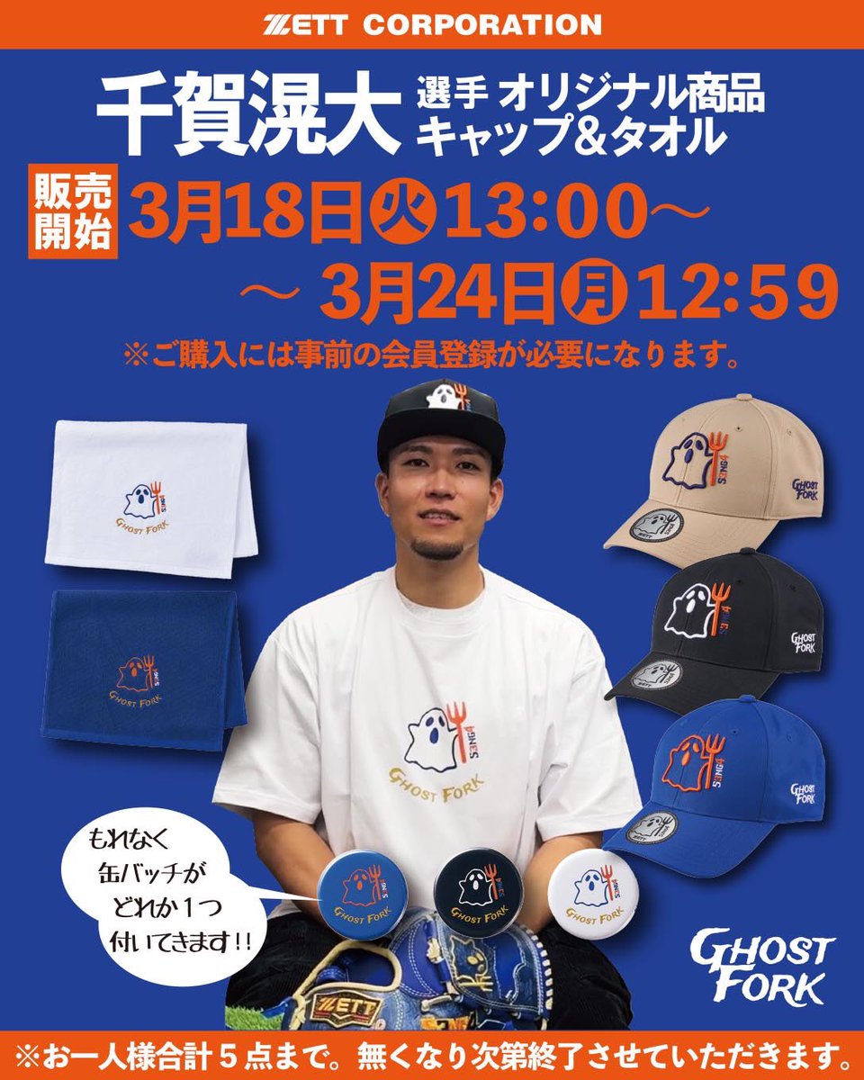 千賀滉大選手”ゴーストフォーク”グッズ👻 みなさまからの反響を受けて