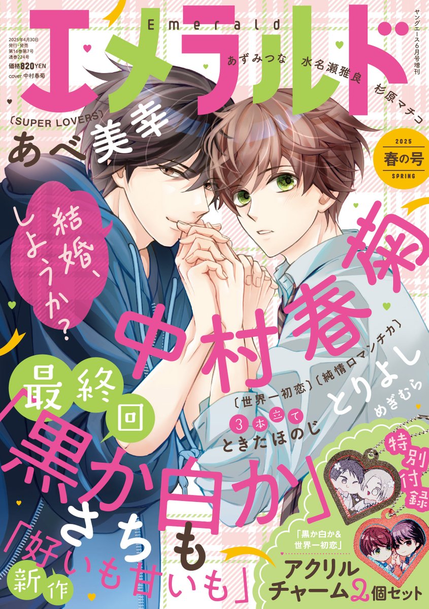 告知①】 2025年4月30日発売予定 「エメラルド春の号」 ◇中村春菊