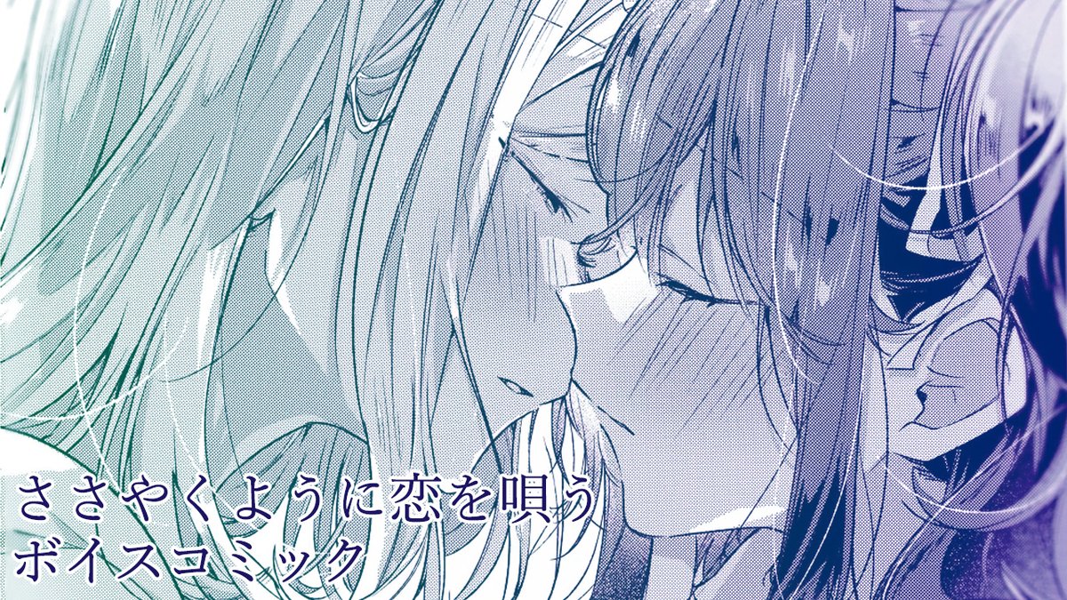 ささやくように恋を唄う【公式】 (@sasakoi_info) / Posts / X