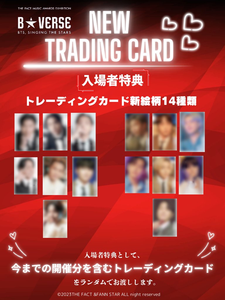 入場特典トレカ絵柄が合計14種類追加💝 メンバーそれぞれ2種類ずつ追加