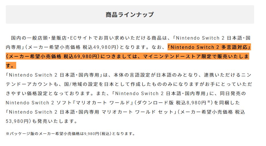 スイッチ2、日本国内のお店で手に入るのは「日本語・国内専用」のみで