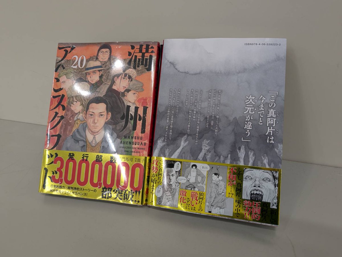 最新単行本第20巻本日発売！！！！】 満州アヘンスクワッド 最新単行本