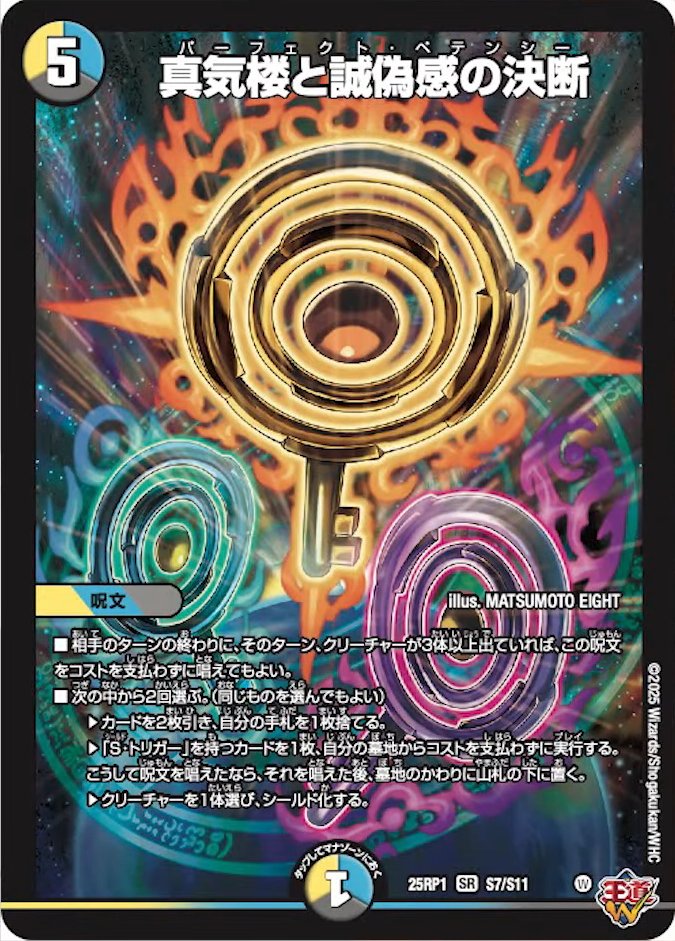 パーフェクト・ペテンシー 3枚 真気楼と誠偽感の決断