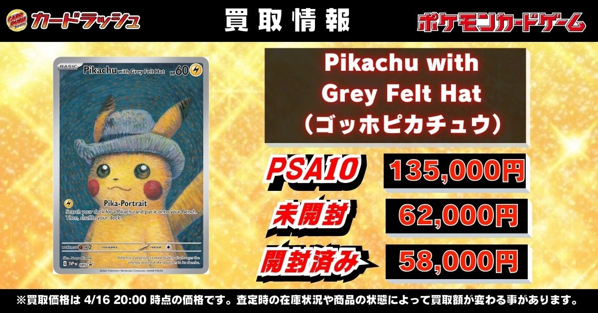 ポケモンカードゲーム 【🌟買取情報🌟】 Pikachu with Grey Felt Hat