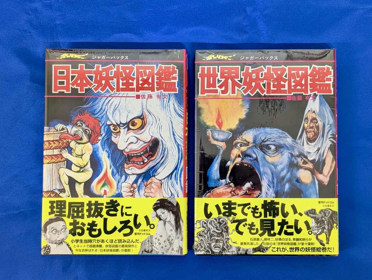 本日入荷の気になる新刊】 『日本妖怪図鑑 復刻版』 『世界妖怪図鑑