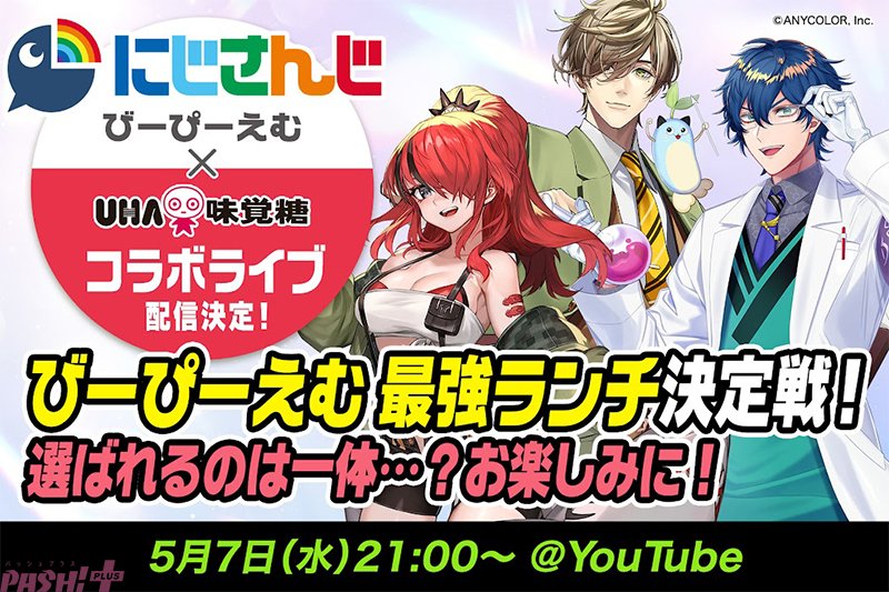にじさんじ×UHA味覚糖】レイン、オリバー、レオスの「びーぴーえむ」と