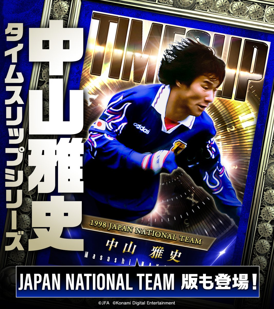 新カード「タイムスリップシリーズ 中山雅史」登場記念！ ＼ ⚽️直筆