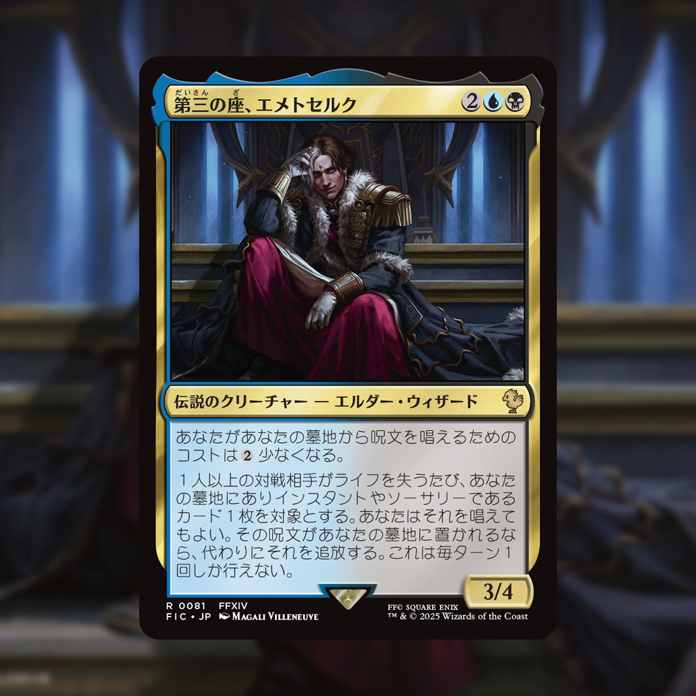 第三の座、エメトセルク》の登場です！ #mtgjp #MTGxFINALFANTASY #FF14