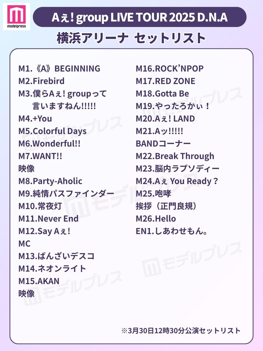 Aぇ! group LIVE TOUR 2025 D.N.A セットリストを公開🎧🔥 ＼ 本日
