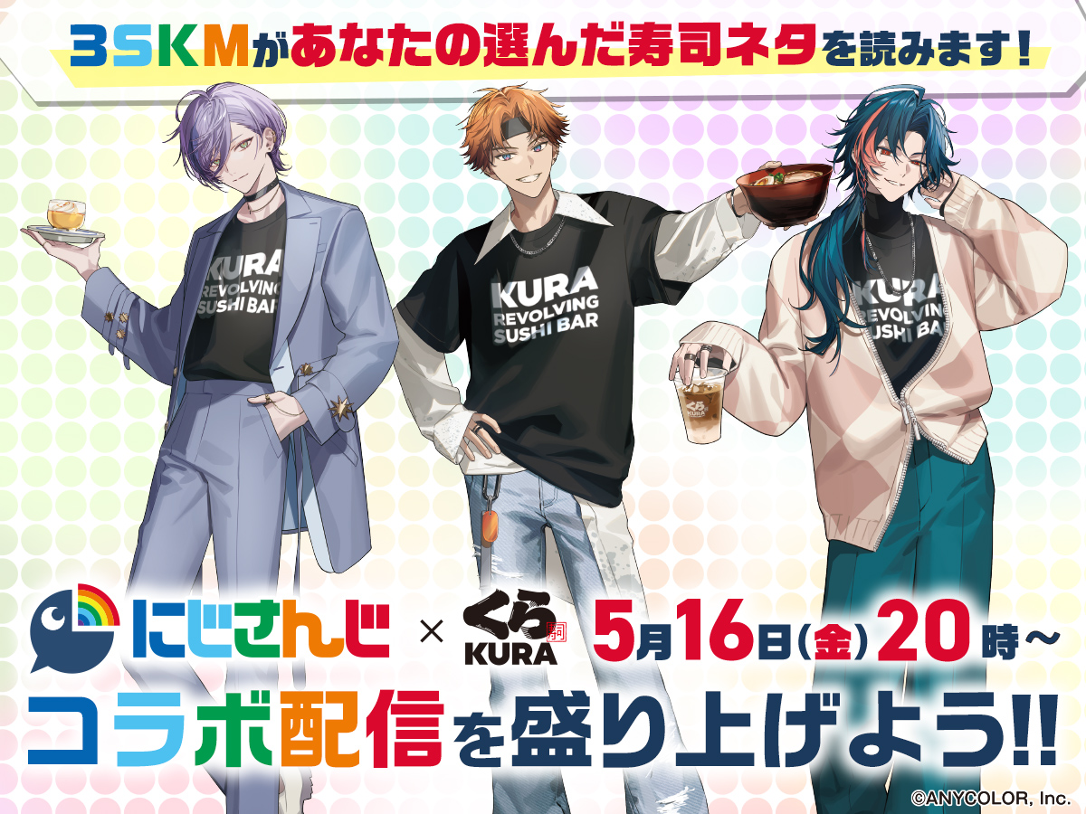 🌈🕒#にじくら寿司2025 ＼ 3SKMコラボ配信記念!／ 5/16のコラボ配信で