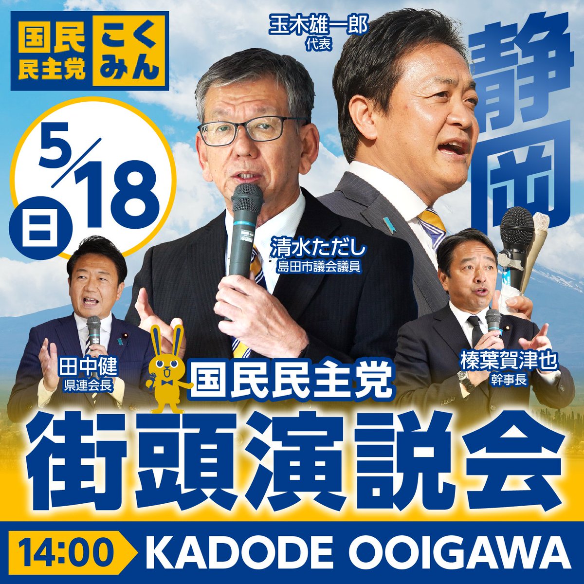 ◤街頭演説会のお知らせ◢ 日曜日の #玉木雄一郎 代表は静岡県へ！ お