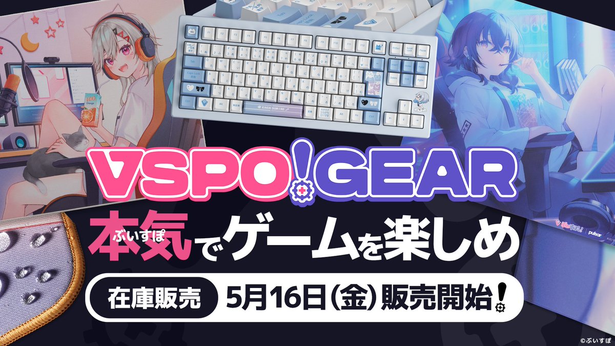 VSPO! GEARシリーズ 在庫販売開始🎉】 VSPO! GEAR ゲーミング