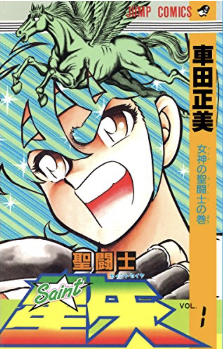 聖闘士星矢の好きな表紙。 僕は記念すべき連載開始時のジャンプ表紙を