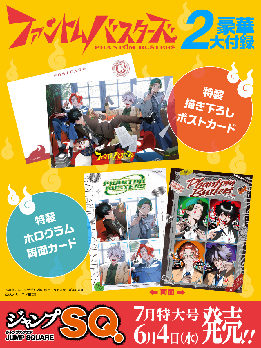👻#ファンバス本誌 付録🚫 ジャンプSQ.7月特大号の付録デザインを公開