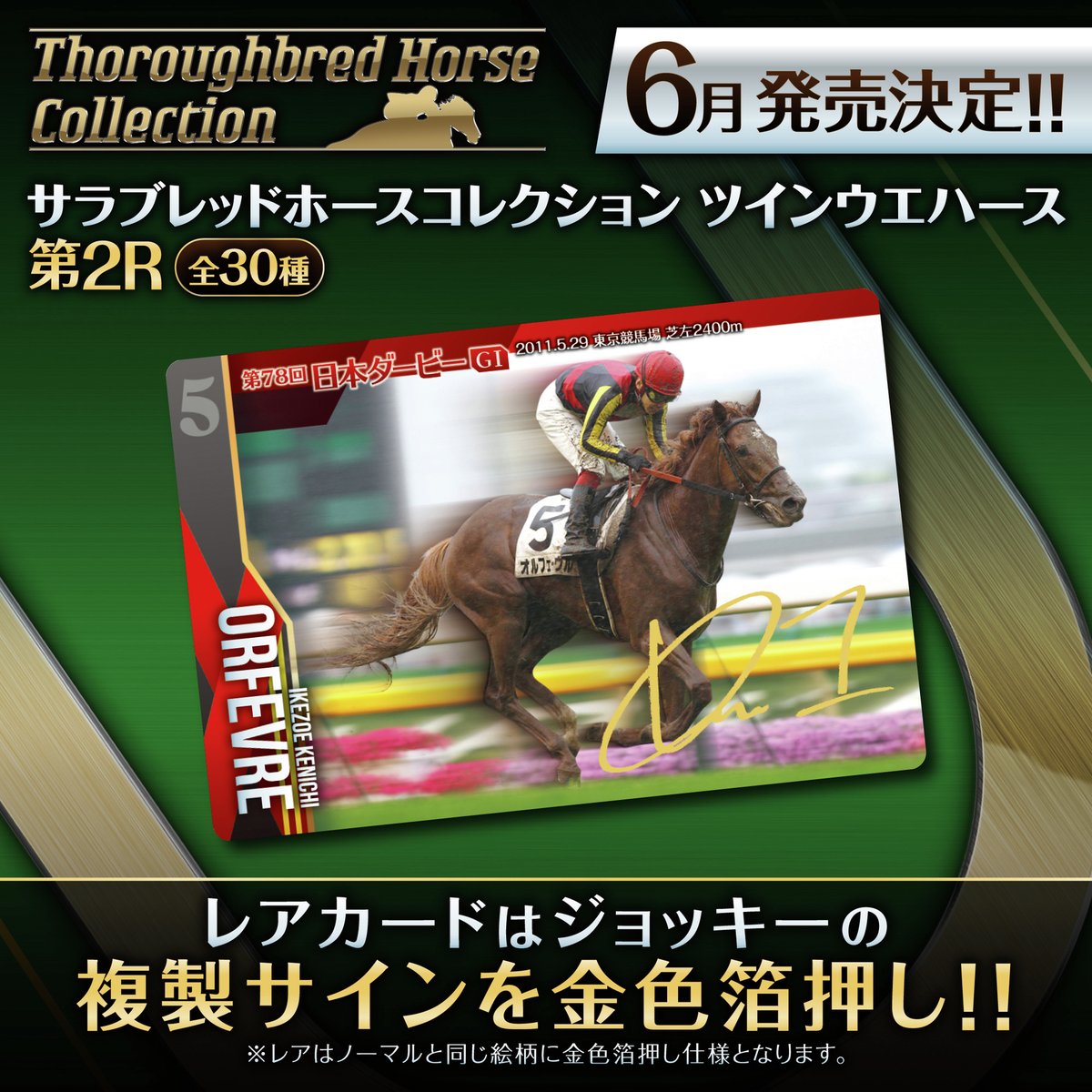 二冠目達成／ #サラブレッドホースコレクション 第2弾ラインナップ
