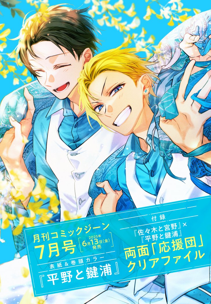 ジーン7月号告知】 6/13発売のコミックジーンは 『#平野と鍵浦』が