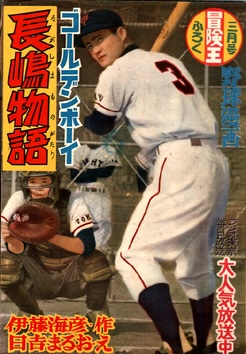 週刊少年 サンデー 創刊号 長嶋茂雄 巨人 週刊少年 サンデー 創刊号