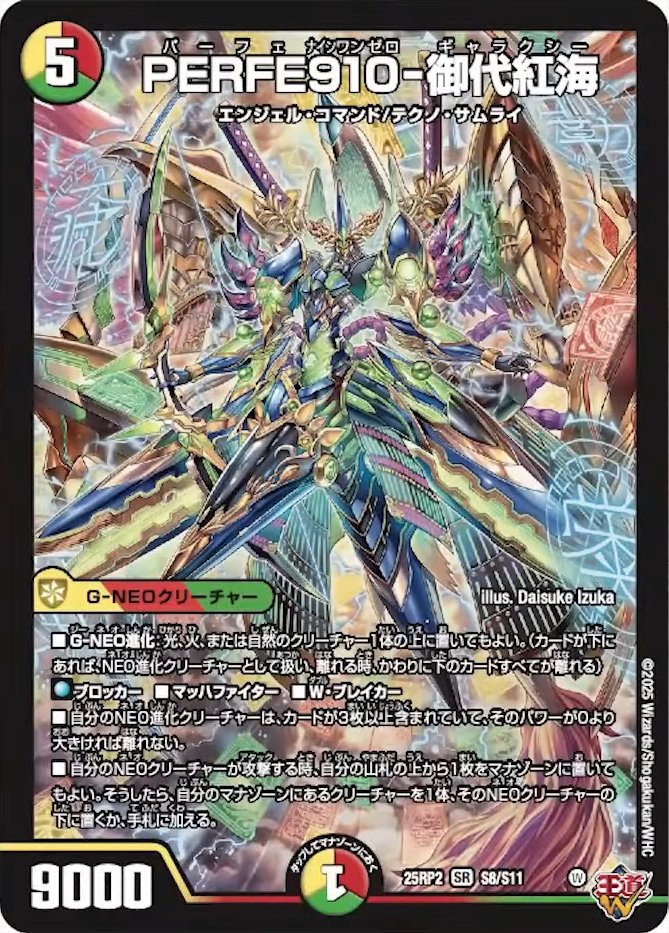 デュエルマスターズ】新カード《PERFE910-御代紅海》（パーフェナイン