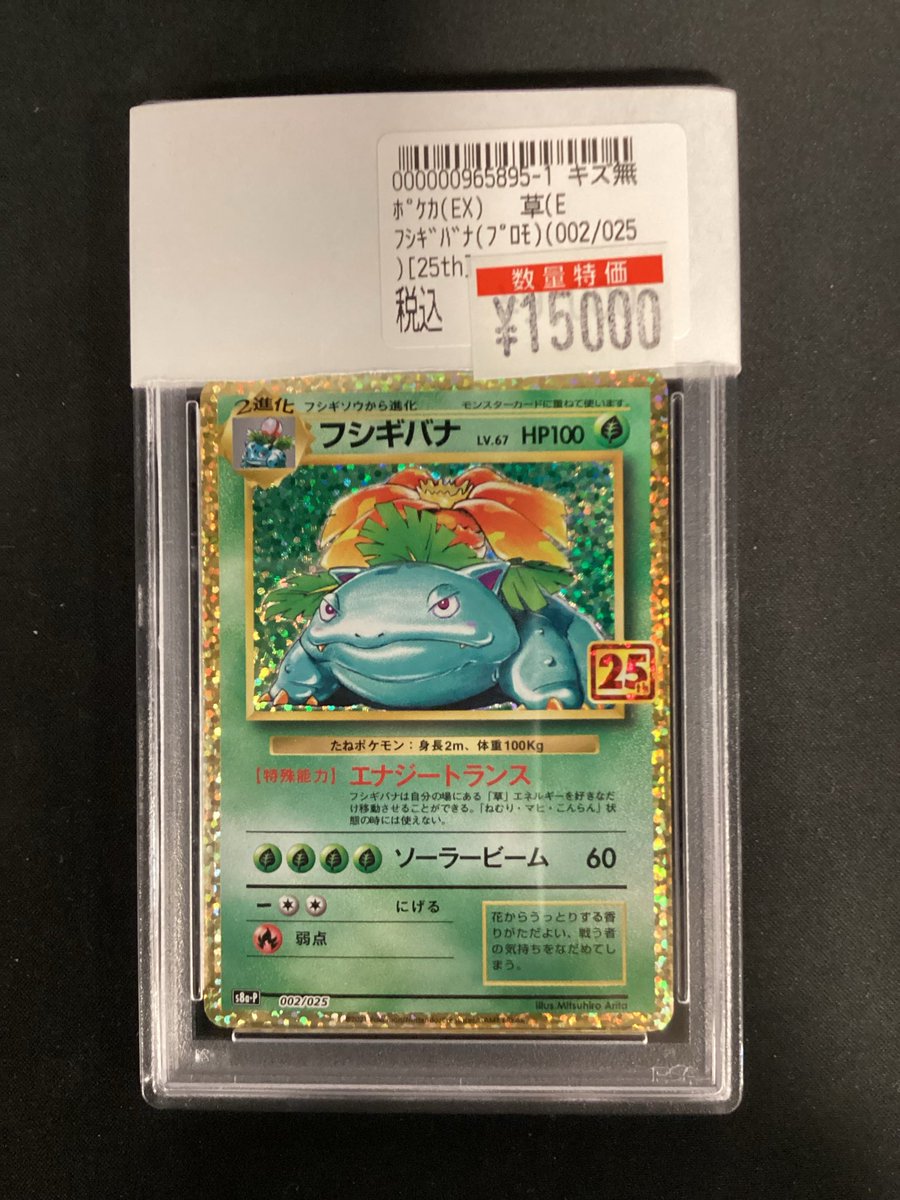 ポケモンカードゲーム入荷情報】 フシギバナ （25th）（psa10） 入荷