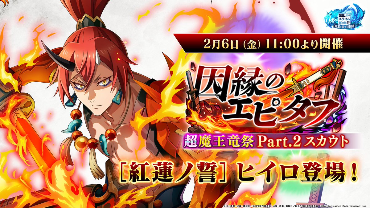 👹因縁のエピタフ 超魔王竜祭 Part.2 スカウト👹 2/6(金) 11:00 より