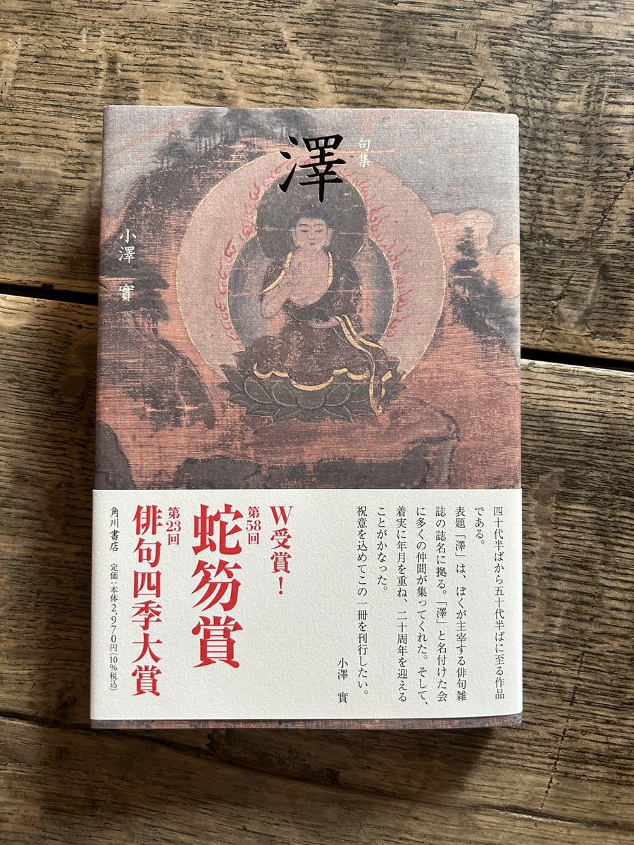 小澤實 句集『澤』重版出来 (@seisyokyo99) / Posts / X