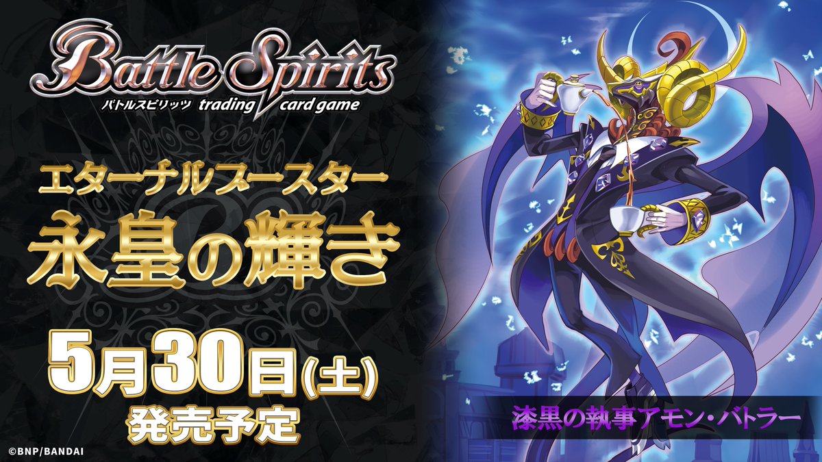 BS76商品紹介】 『エターナルブースター 永皇の輝き』で登場する紫のX