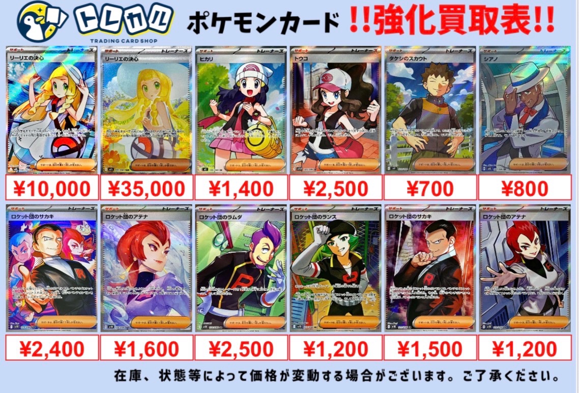 トレカル サポートSR/SAR pickup買取情報⚡️🔥 🔥®️®️ロケット団の