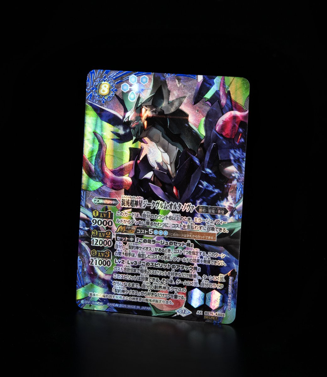 混沌超神星ジークヴルム・オルタ・ノヴァ」のSECRET版を描かせて