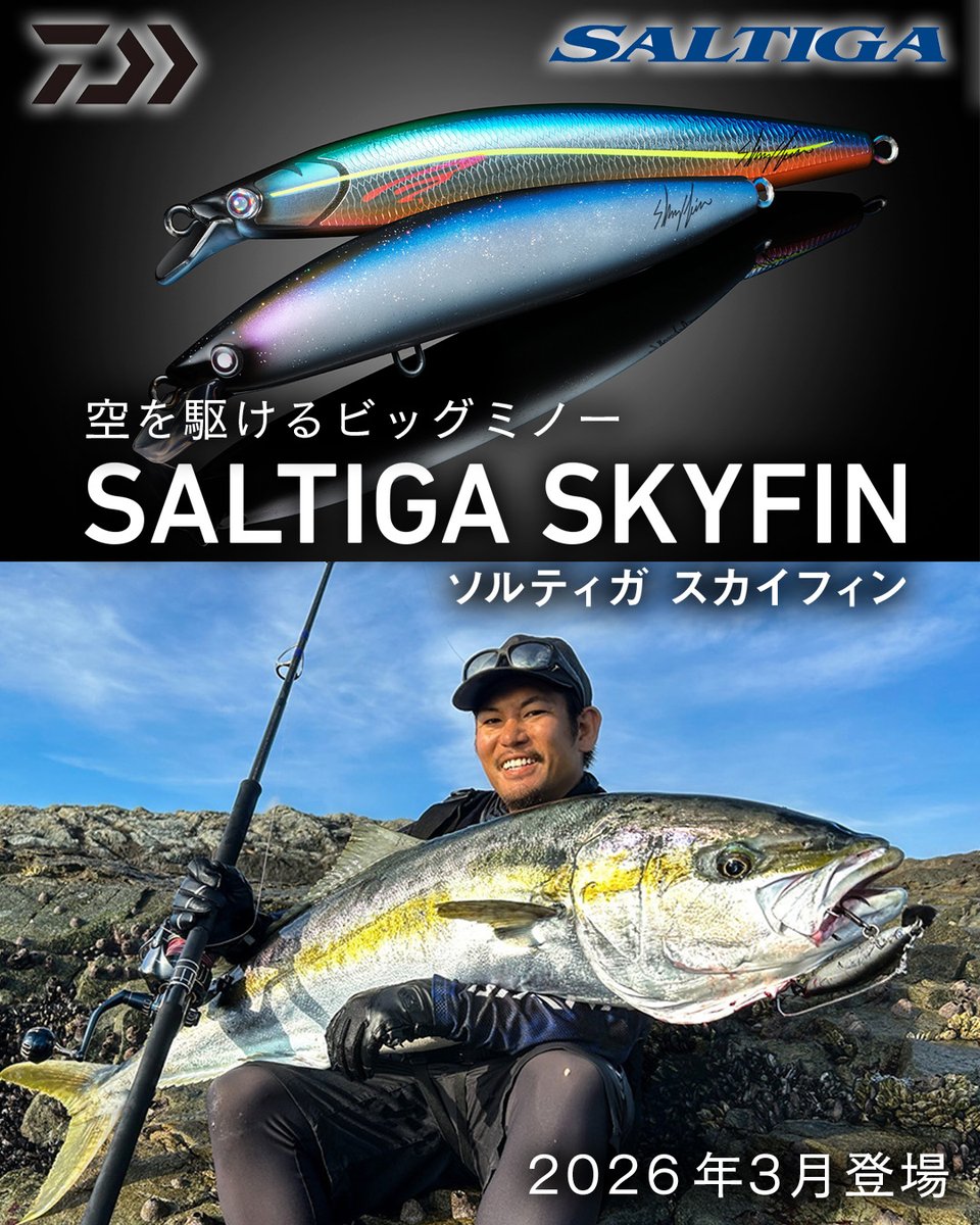 2026新製品】ダイワ「ソルティガ スカイフィン」が3月登場！ 強風を